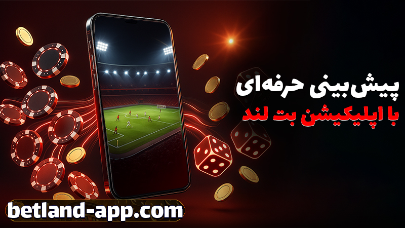 سایت شرط بندی بدون فیلتر