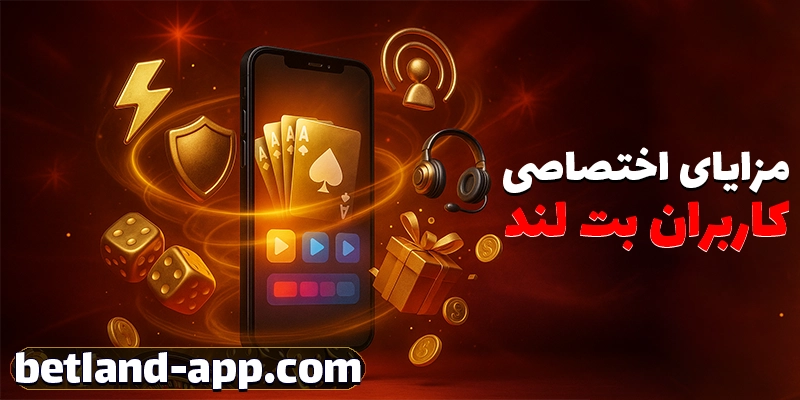 مزایای استفاده از اپ بت لند (Betland App)