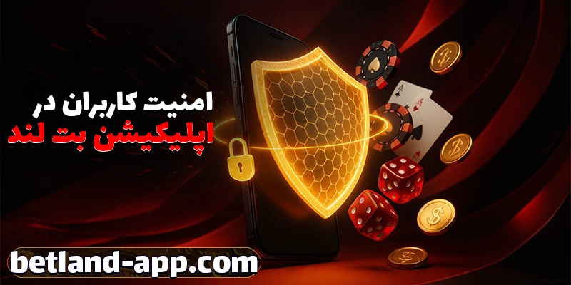 امنیت اپ بت لند (Betland App)