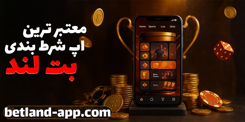 اپ بت لند (Betland App) یکی از معتبرترین اپ‌ها برای شرط‌ بندی
